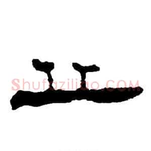 丘