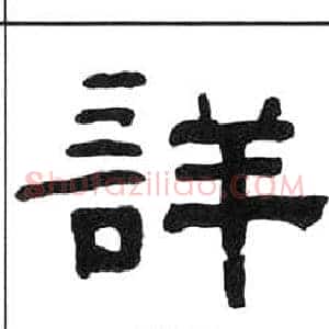 詳