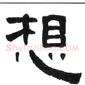 想