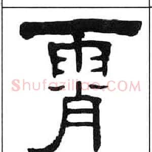 霄