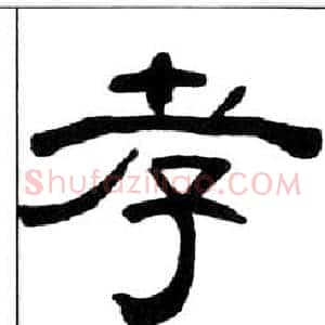 孝