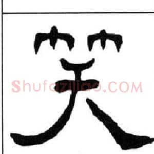 笑