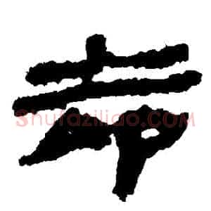 卻