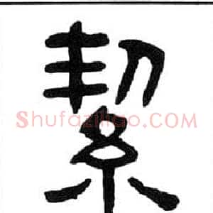 絜