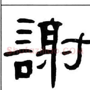 謝