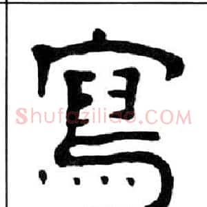 寫