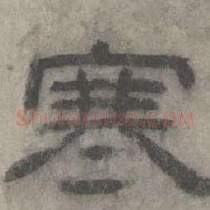 寒