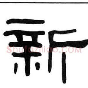 新