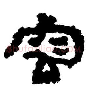 容