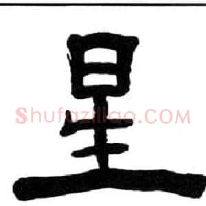 星