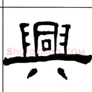 興