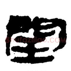 闰