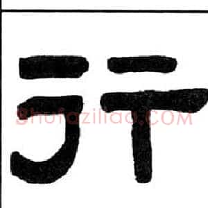 行