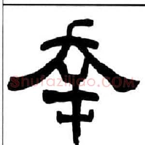 幸