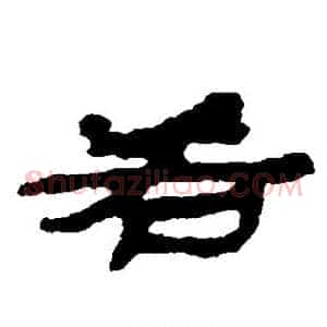 若