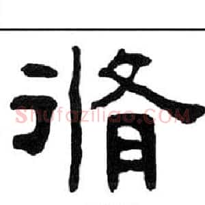脩