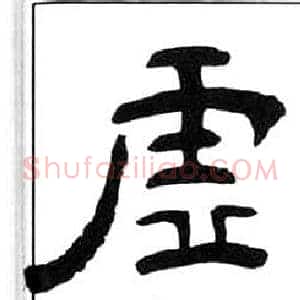 虛