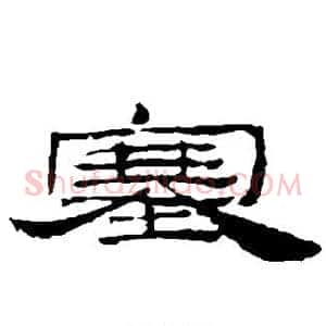 塞