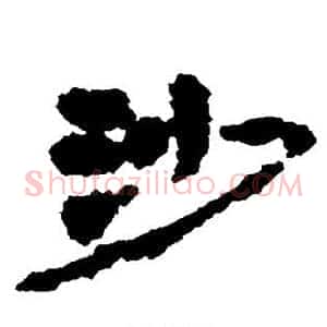 沙