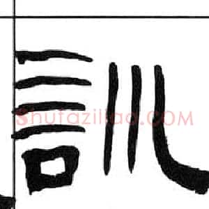 訓