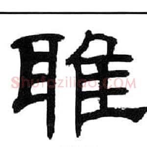 雅