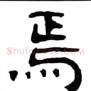 焉