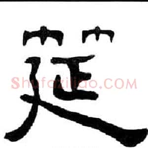筵