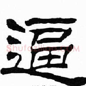 逼
