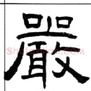 嚴