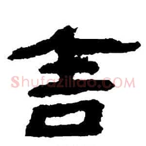 舍
