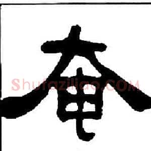奄