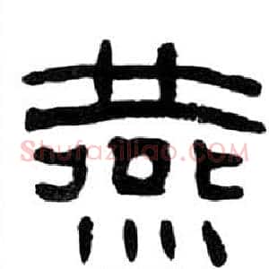 燕