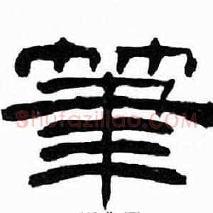 筆