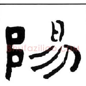 陽