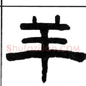 羊