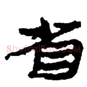 省