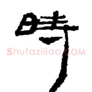 时