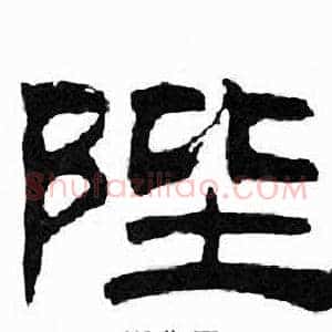 陛