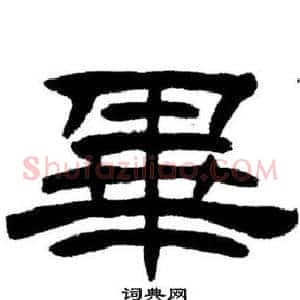 畢