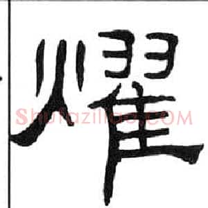 燿
