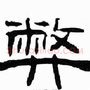 弊