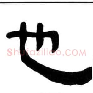 也