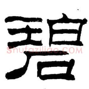 碧