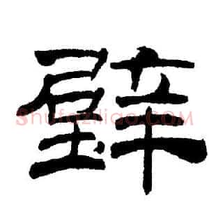 壁