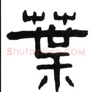 葉
