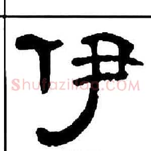 伊