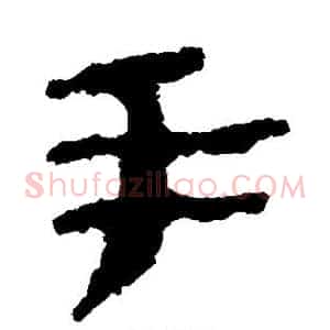 手