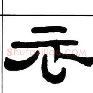 衣