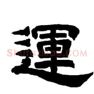 运