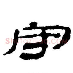 守